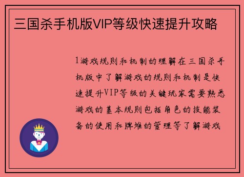 三国杀手机版VIP等级快速提升攻略