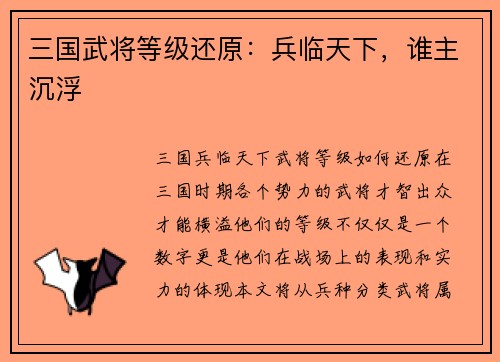 三国武将等级还原：兵临天下，谁主沉浮