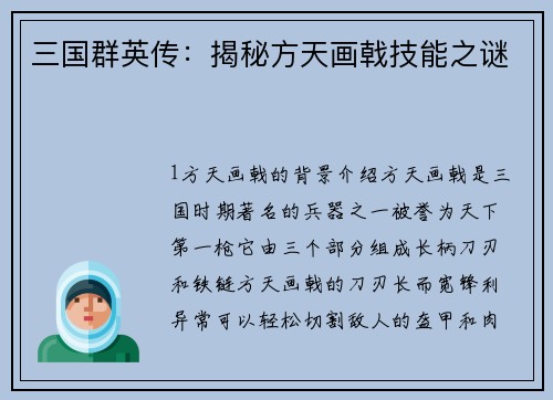 三国群英传：揭秘方天画戟技能之谜