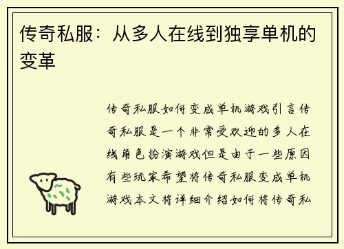 传奇私服：从多人在线到独享单机的变革