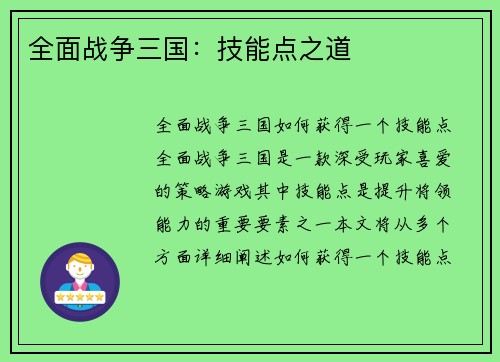 全面战争三国：技能点之道