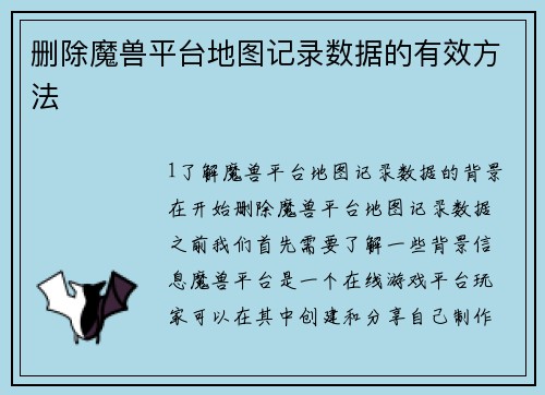 删除魔兽平台地图记录数据的有效方法