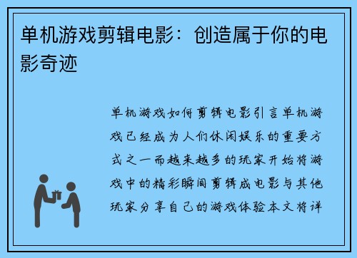 单机游戏剪辑电影：创造属于你的电影奇迹