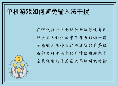 单机游戏如何避免输入法干扰